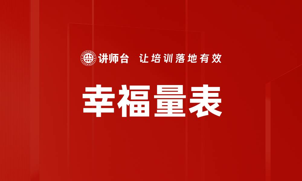 文章幸福量表的缩略图