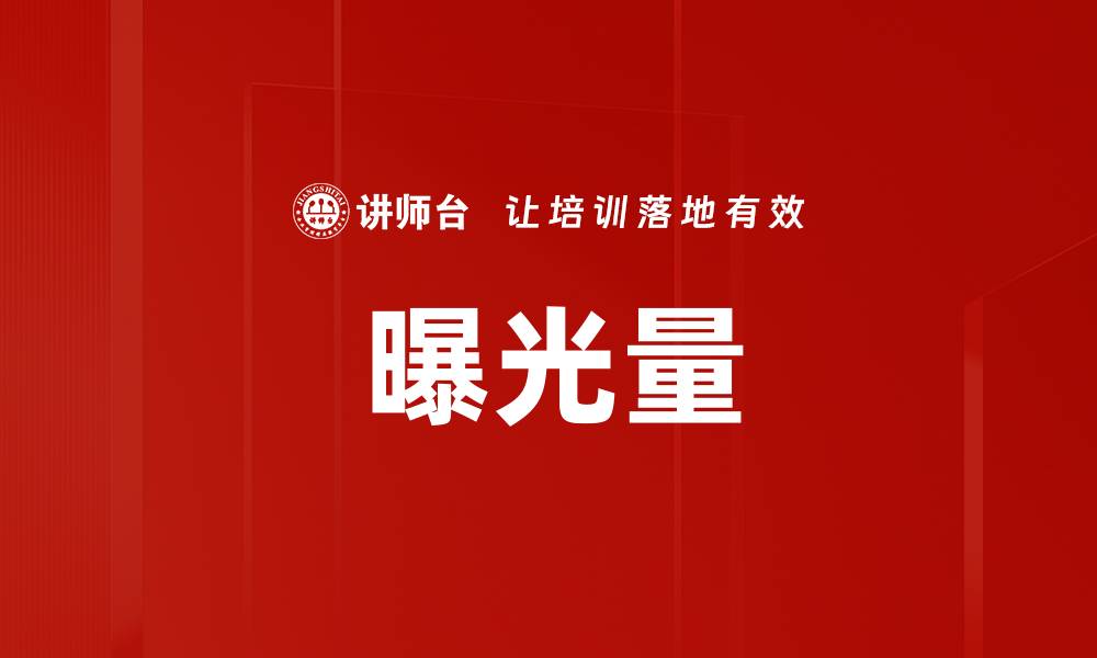 文章曝光量的缩略图