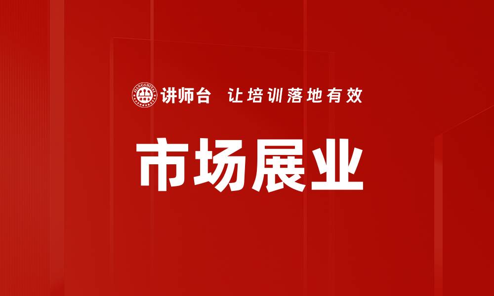 文章市场展业的缩略图