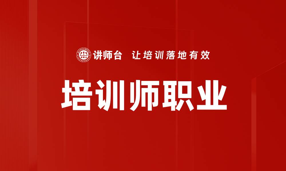 文章培训师职业的缩略图