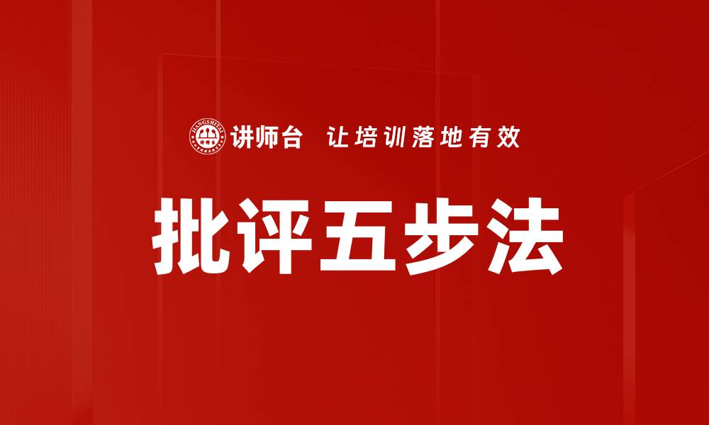 文章批评五步法的缩略图