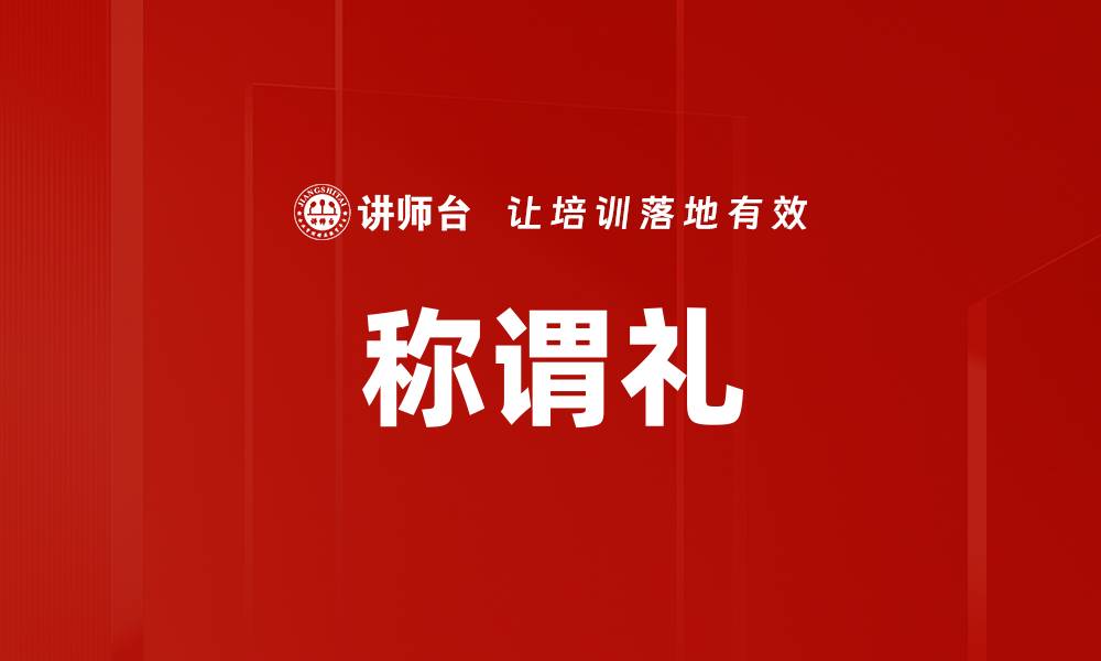 文章称谓礼的缩略图