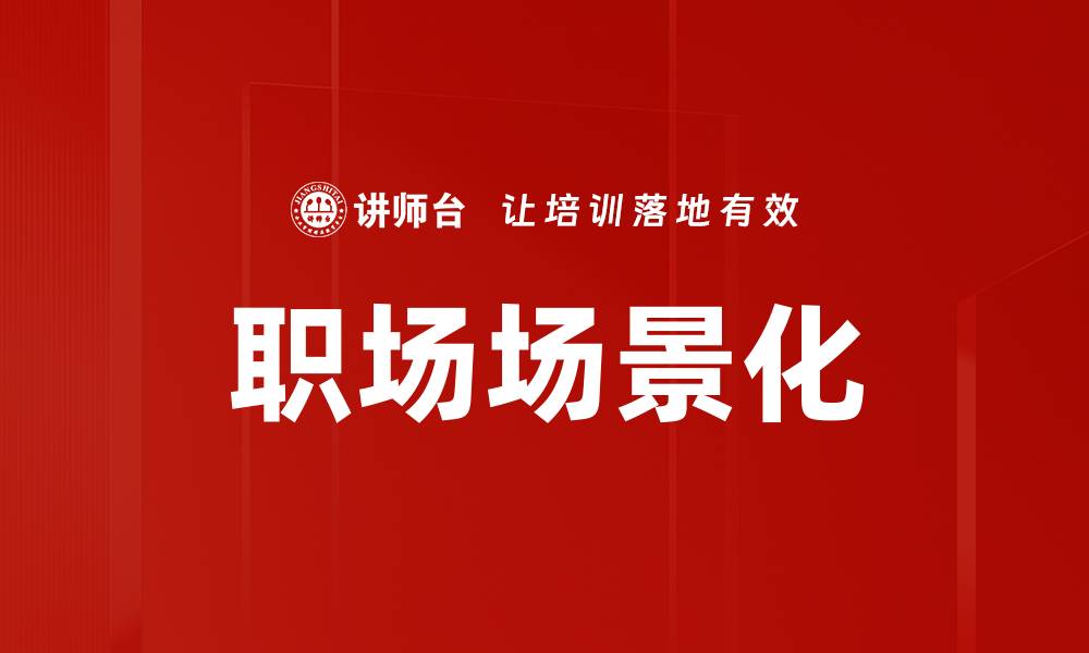 文章职场场景化的缩略图