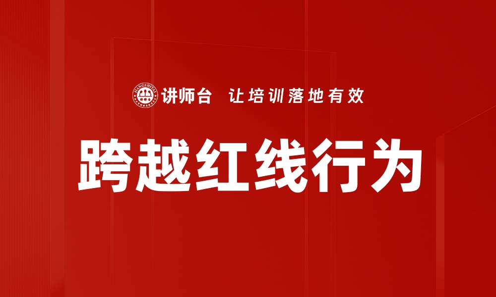 文章跨越红线行为的缩略图