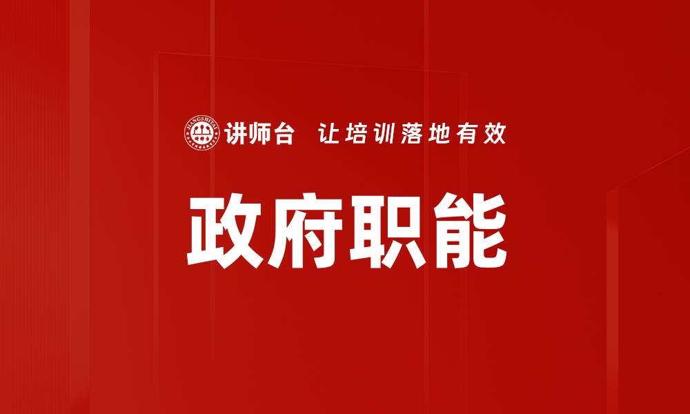 文章政府职能的缩略图