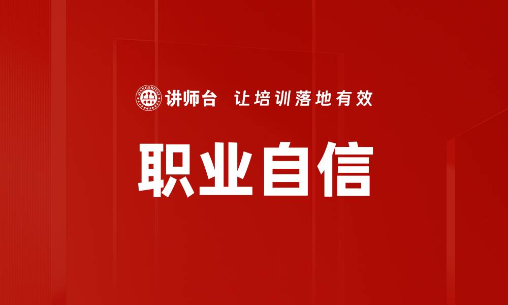 文章职业自信的缩略图