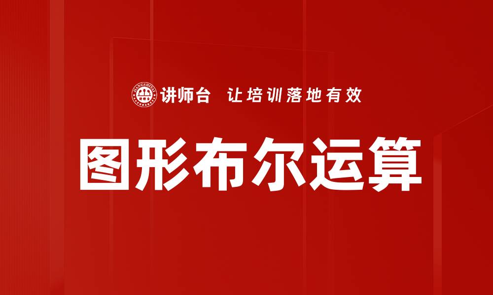 图形布尔运算