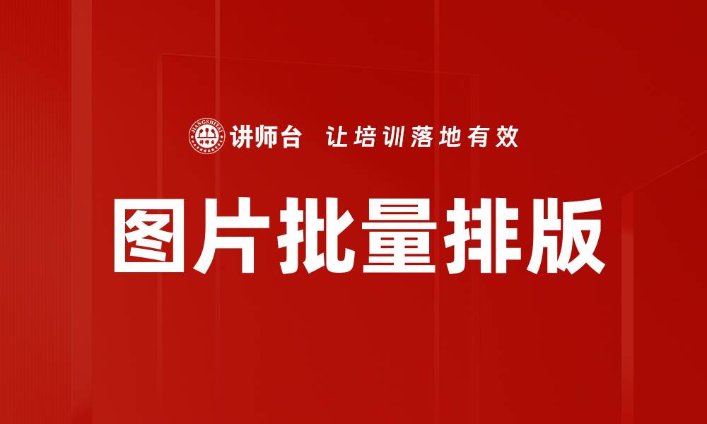图片批量排版
