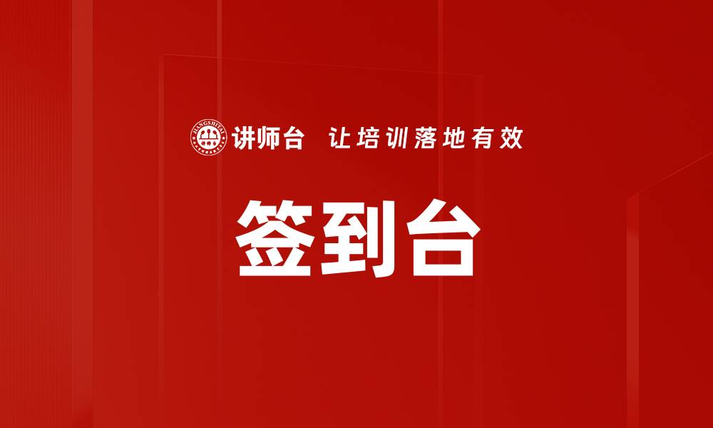 文章签到台的缩略图