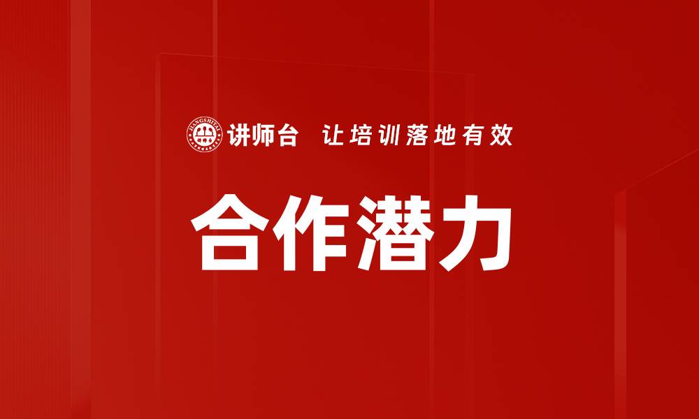 文章合作潜力的缩略图