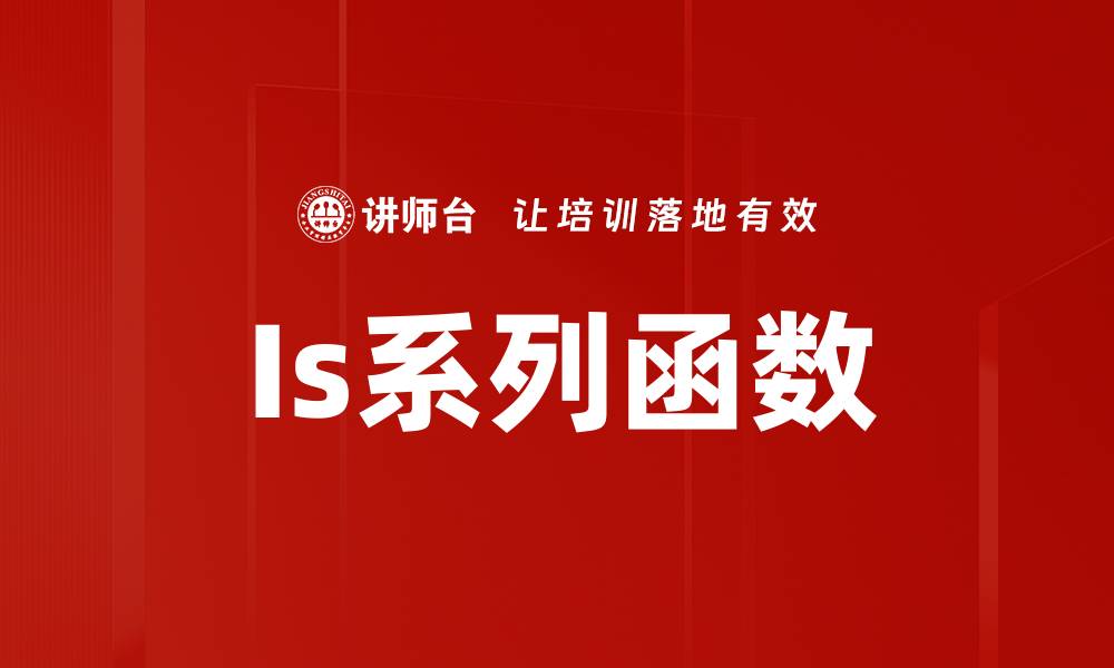 文章Is系列函数的缩略图