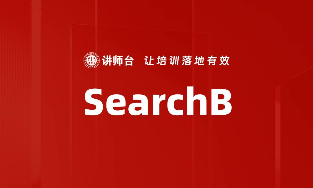 文章SearchB的缩略图