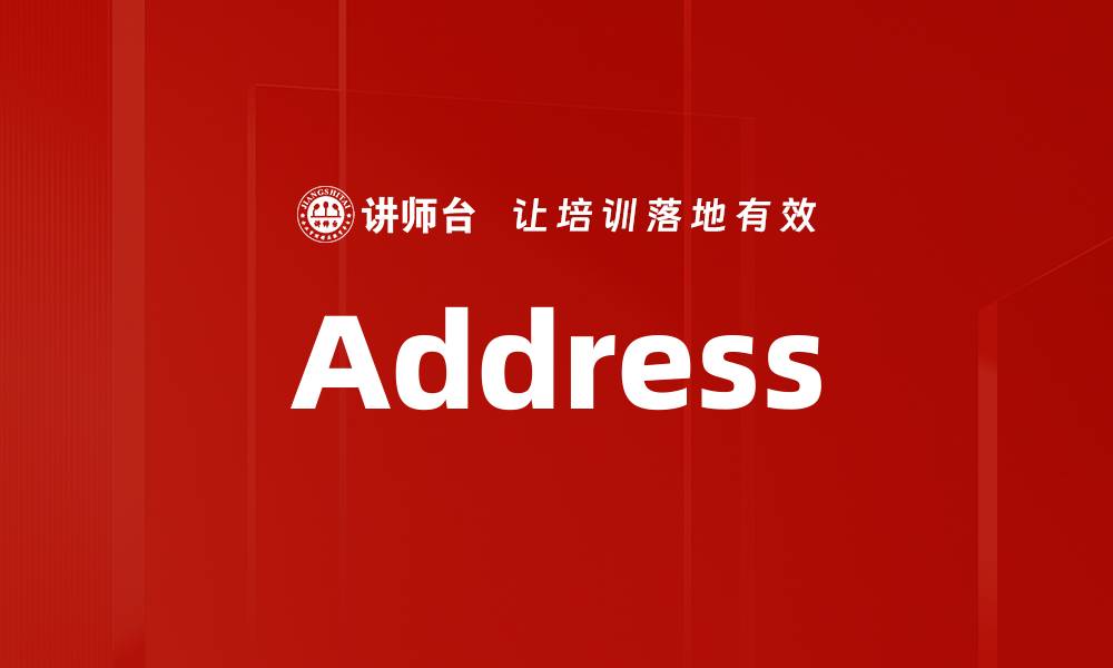 文章Address的缩略图