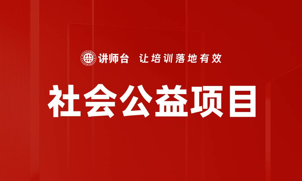 文章社会公益项目的缩略图