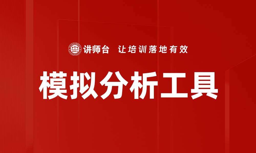文章模拟分析工具的缩略图
