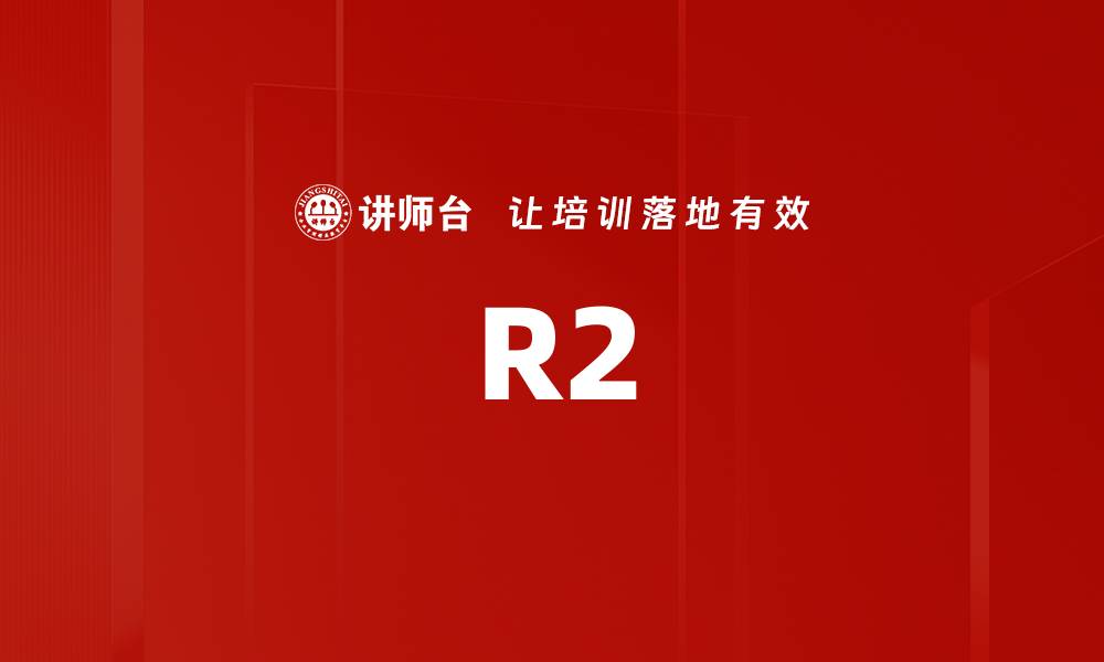 文章R2的缩略图