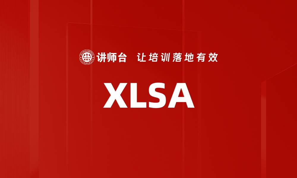 文章XLSA的缩略图