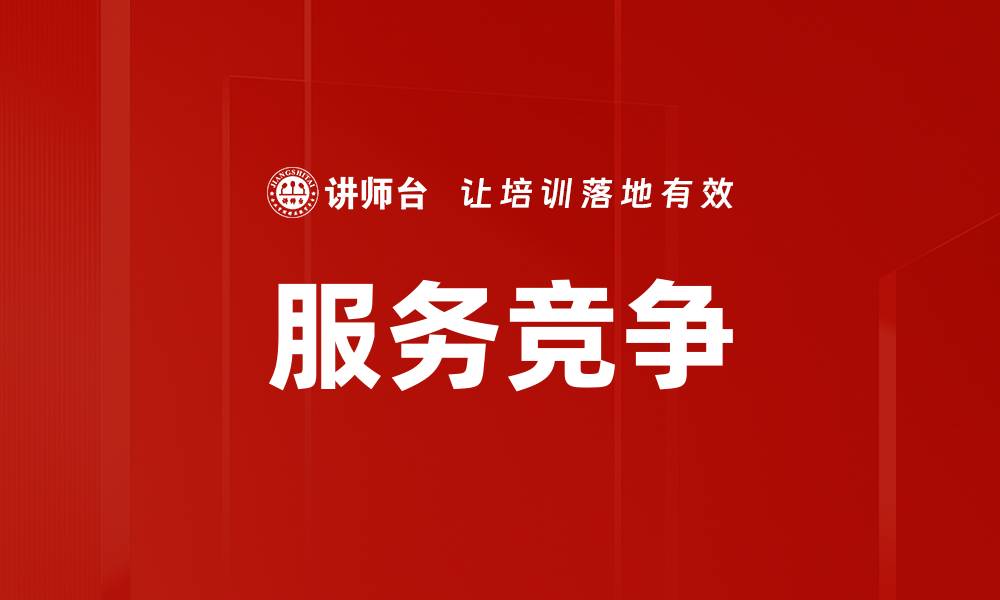 文章服务竞争的缩略图