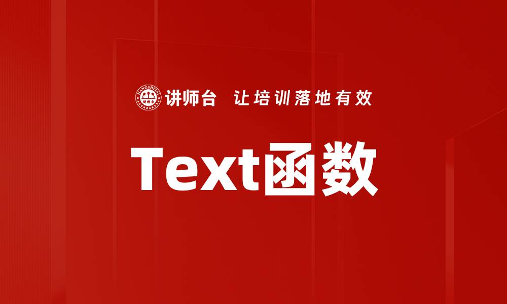 文章Text函数的缩略图