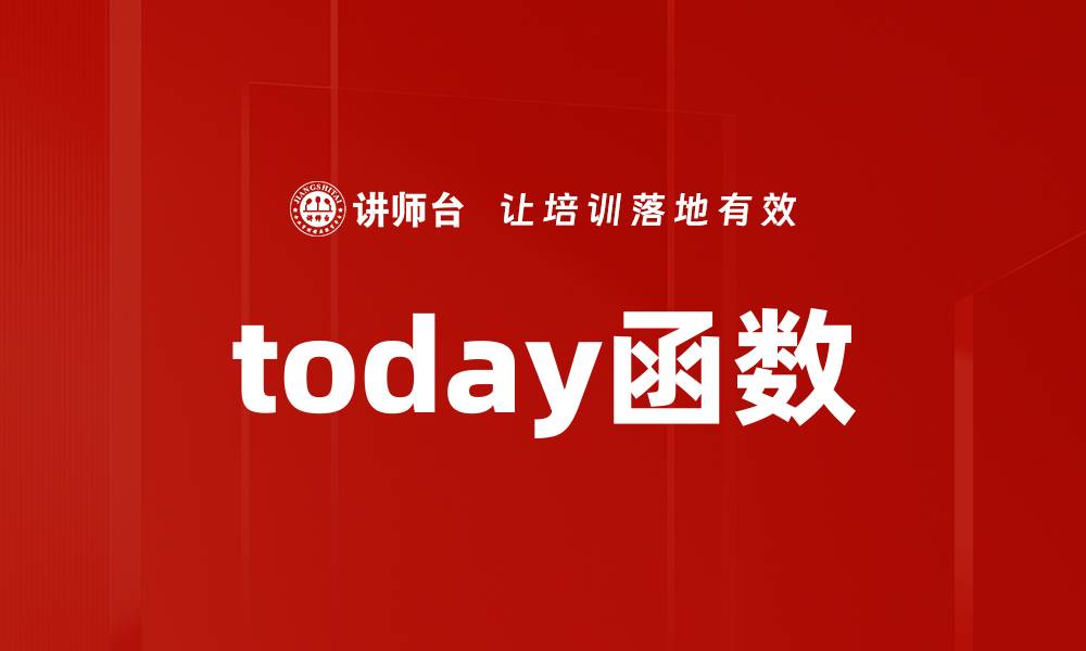 文章today函数的缩略图