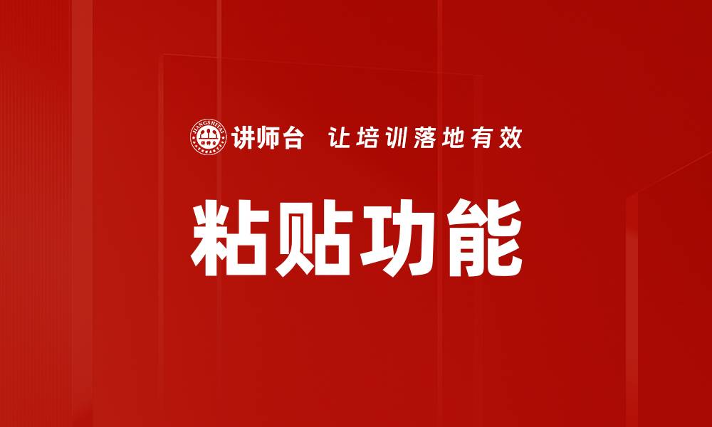 文章粘贴功能的缩略图