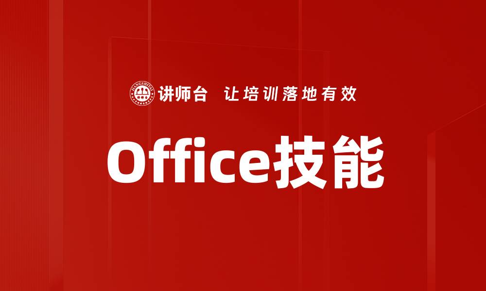 文章Office技能的缩略图