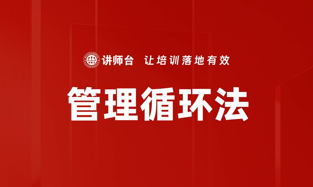 文章管理循环法的缩略图