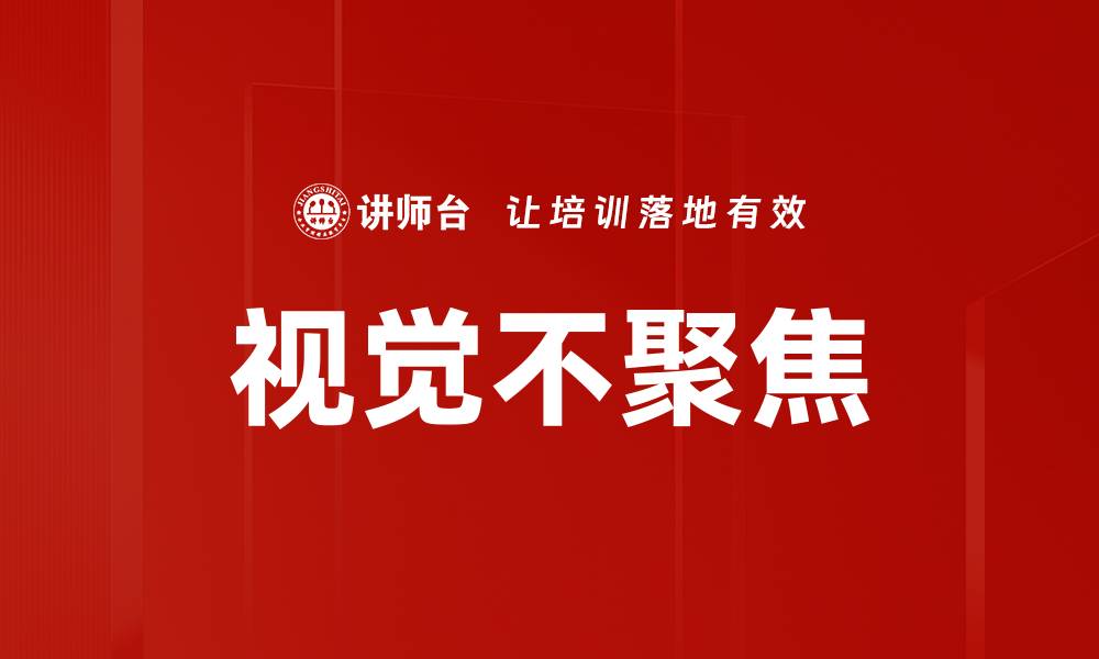 文章视觉不聚焦的缩略图