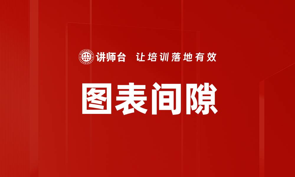 文章图表间隙的缩略图
