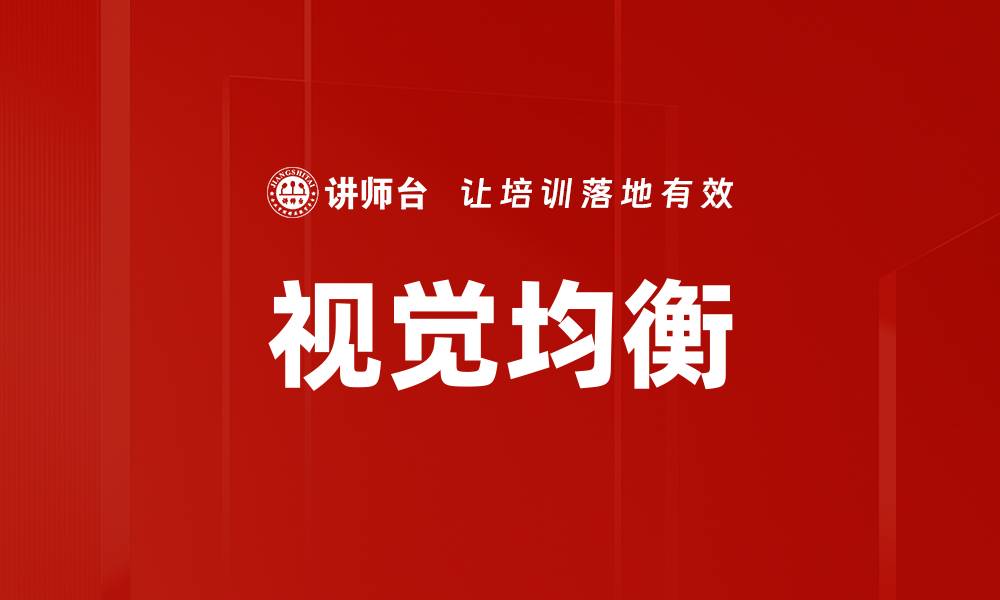 视觉均衡
