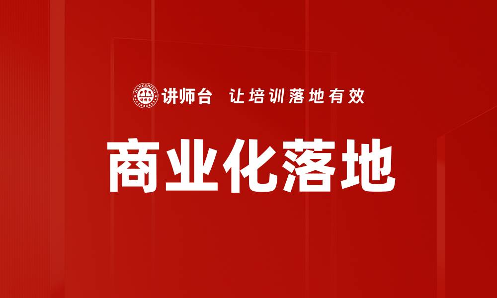 文章商业化落地的缩略图