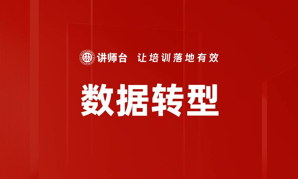 文章数据转型的缩略图