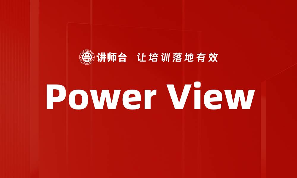文章Power View的缩略图