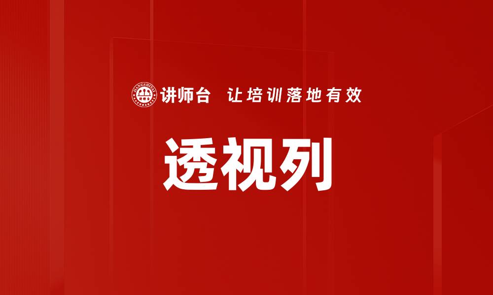 文章透视列的缩略图