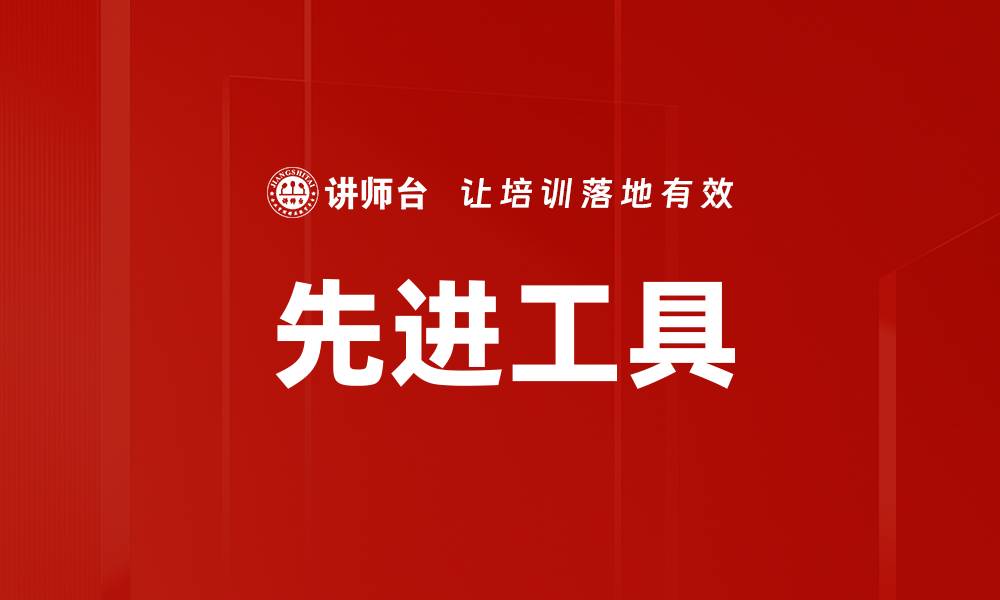先进工具