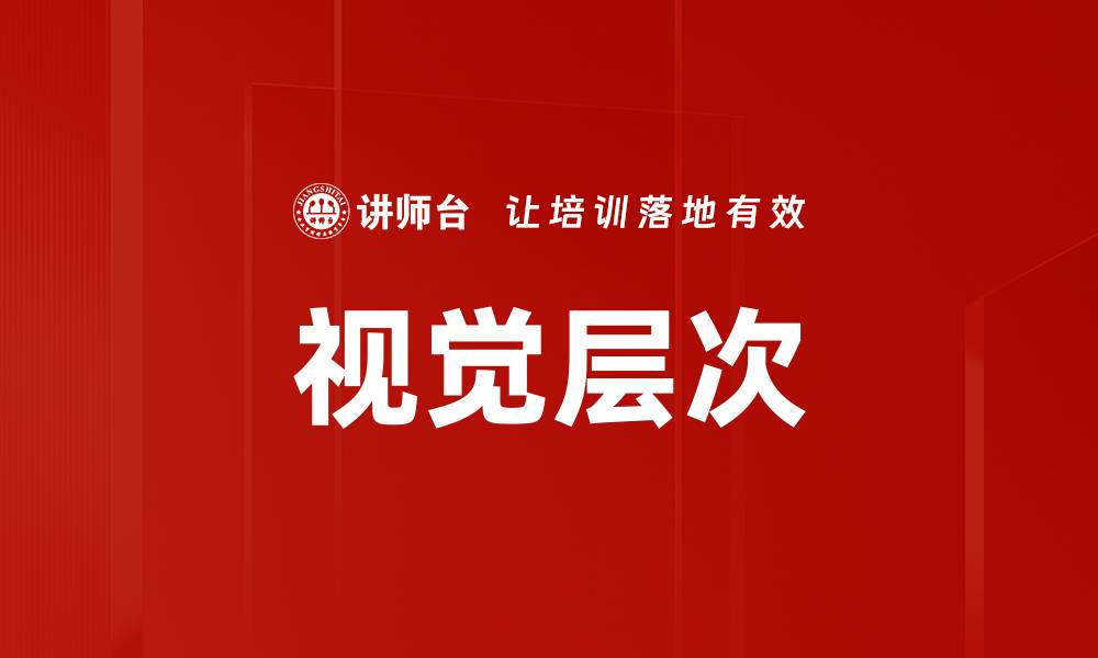 文章视觉层次的缩略图