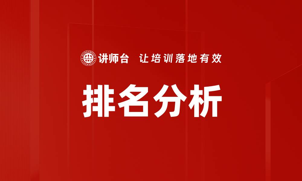 排名分析