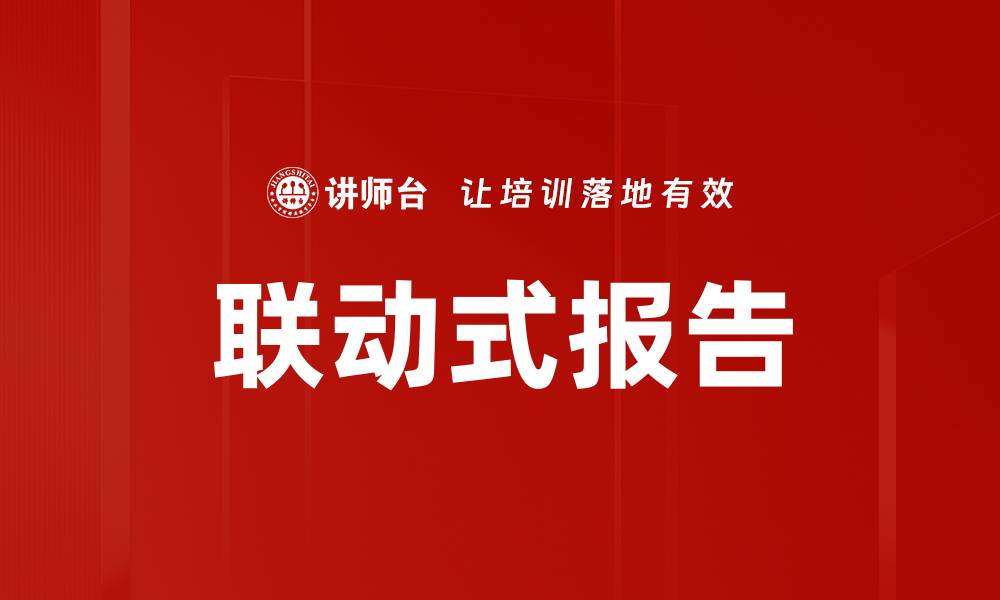 联动式报告