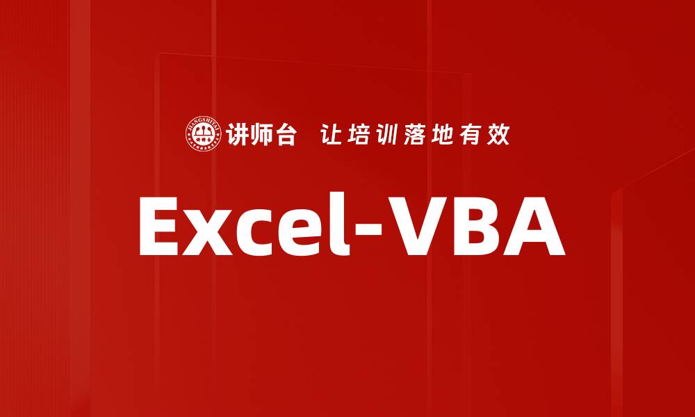 文章Excel-VBA的缩略图