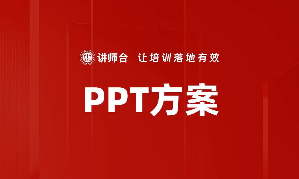 文章PPT方案的缩略图