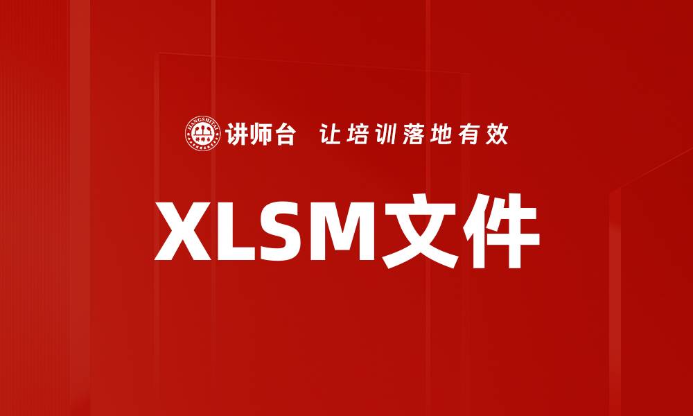 文章XLSM文件的缩略图