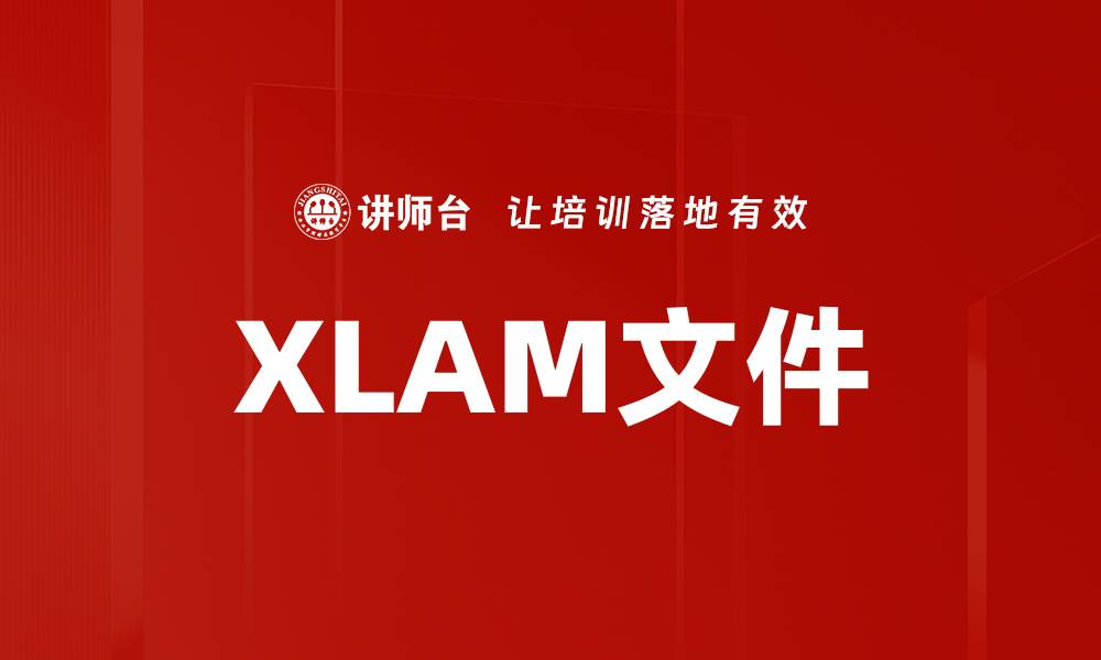 XLAM文件