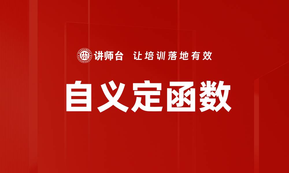 文章自义定函数的缩略图