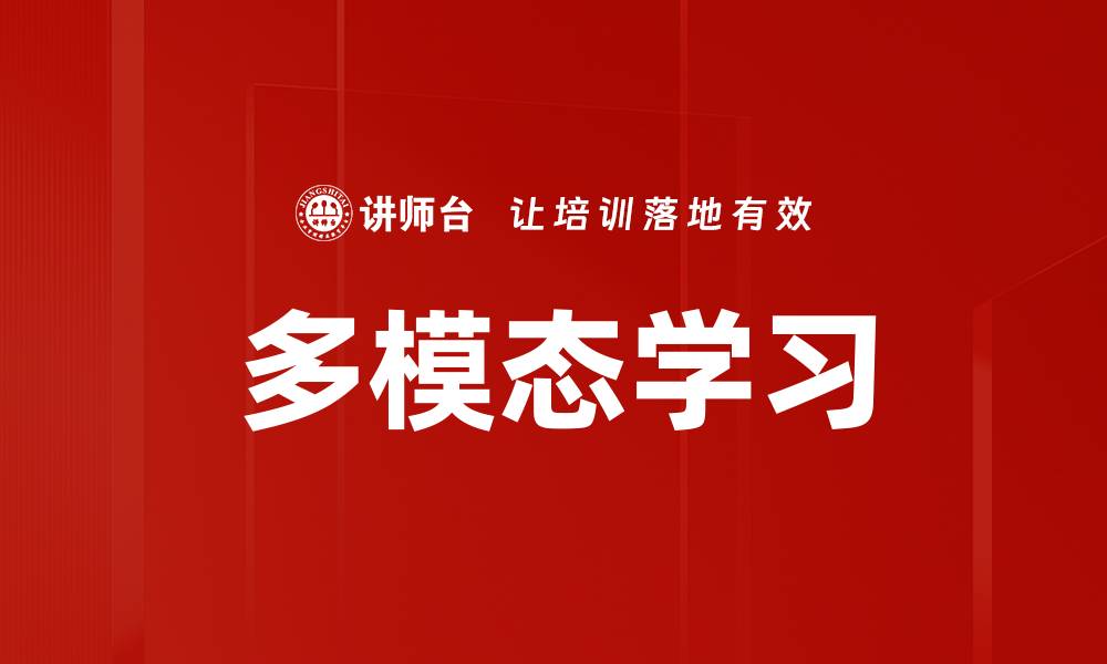 文章多模态学习的缩略图