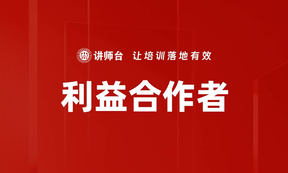 文章利益合作者的缩略图