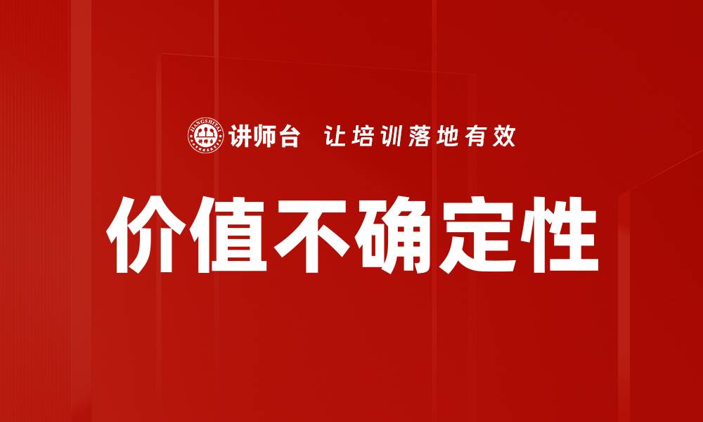 文章价值不确定性的缩略图