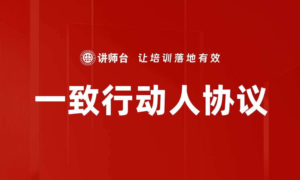 文章一致行动人协议的缩略图