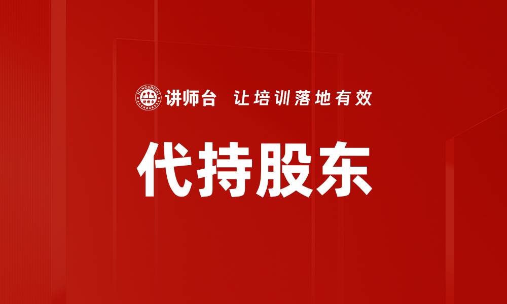 文章代持股东的缩略图