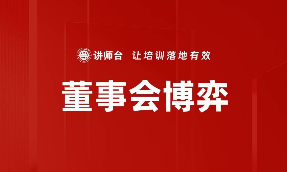 文章董事会博弈的缩略图