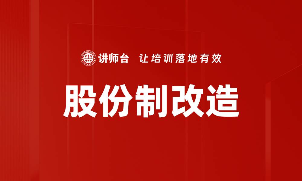 文章股份制改造的缩略图